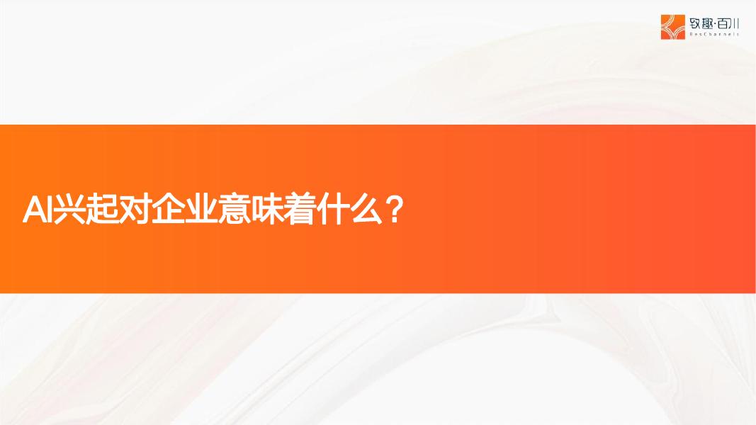 致趣.百川：2025年AI赋能数字化营销增长体系报告_第6页