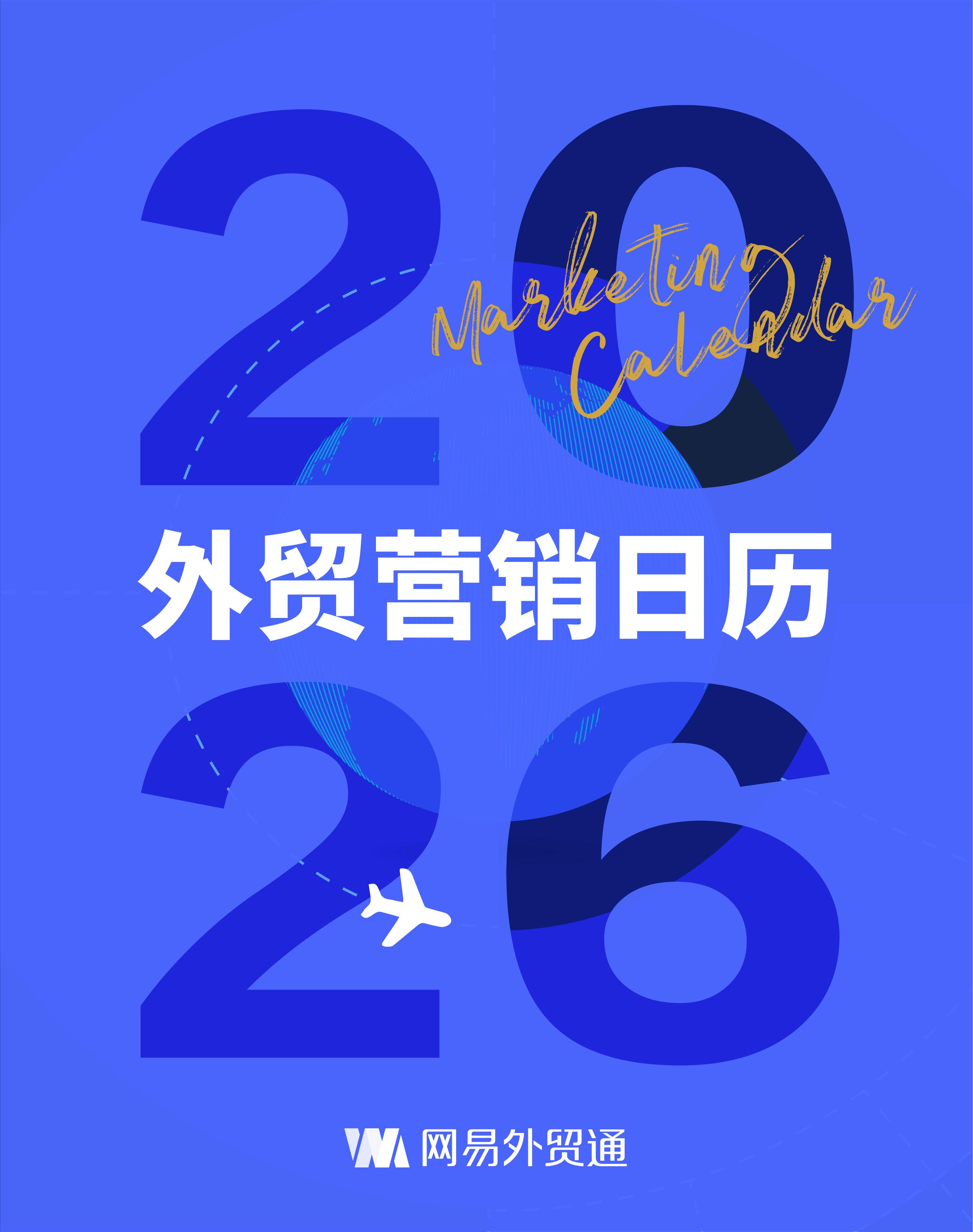 网易外贸通：2026年外贸营销日历海报