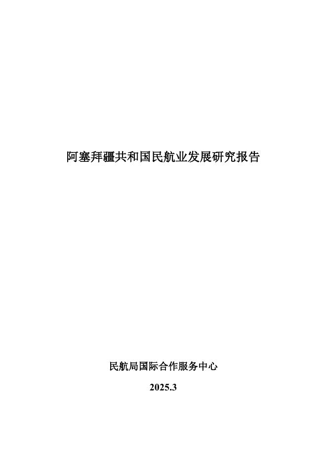 民航局国际合作服务中心：2025年阿塞拜疆共和国民航业发展研究报告海报