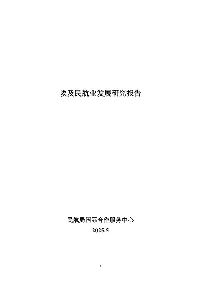民航局国际合作服务中心：2025年埃及民航业发展研究报告海报