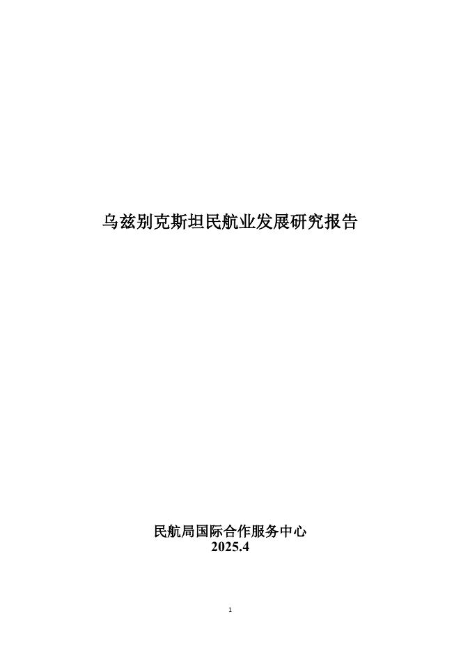 民航局国际合作服务中心：2025年乌兹别克斯坦民航业发展研究报告海报
