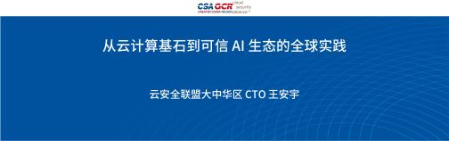 CSA GCR云安全联盟：2025年从云计算基石到可信AI生态的全球实践报告海报