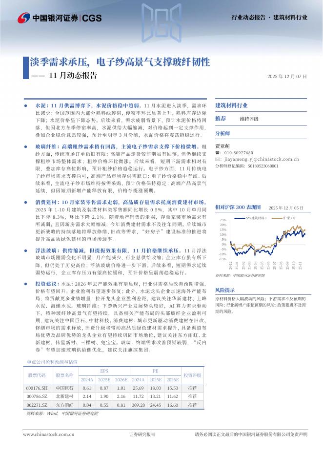 中国银河：建筑材料11月动态报告：淡季需求承压，电子纱高景气支撑玻纤韧性海报