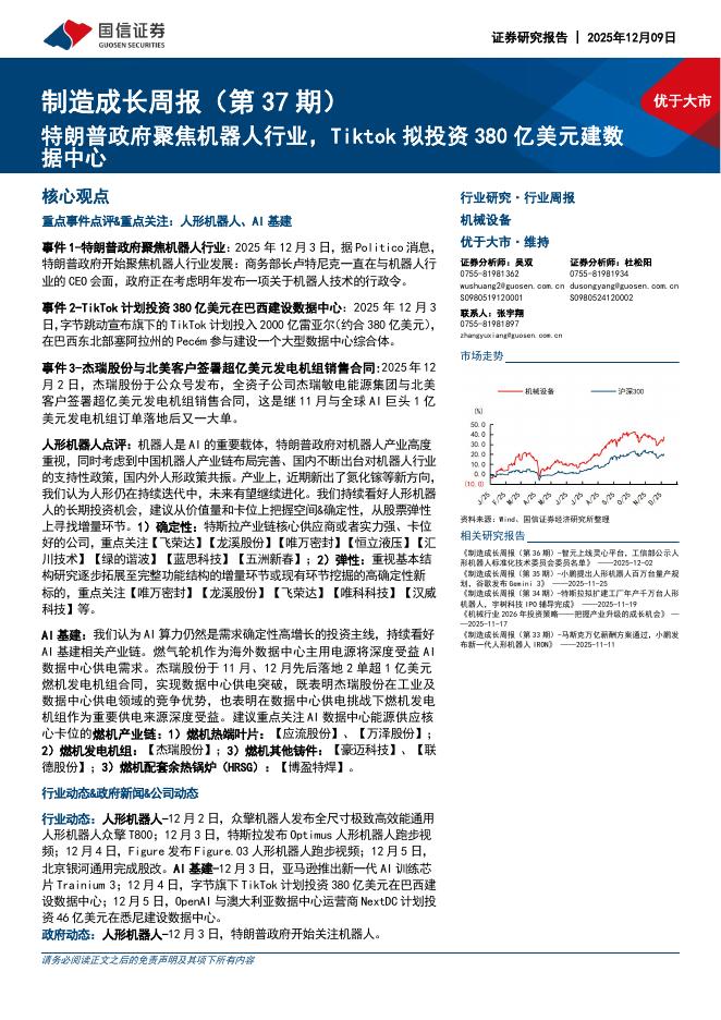 国信证券：机械设备行业制造成长周报（第37期）：特朗普政府聚焦机器人行业，Tiktok拟投资380亿美元建数据中心海报