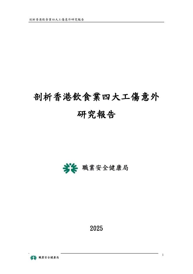 职业安全健康局：2025年剖析香港饮食业工伤意外研究报告（繁体版）海报