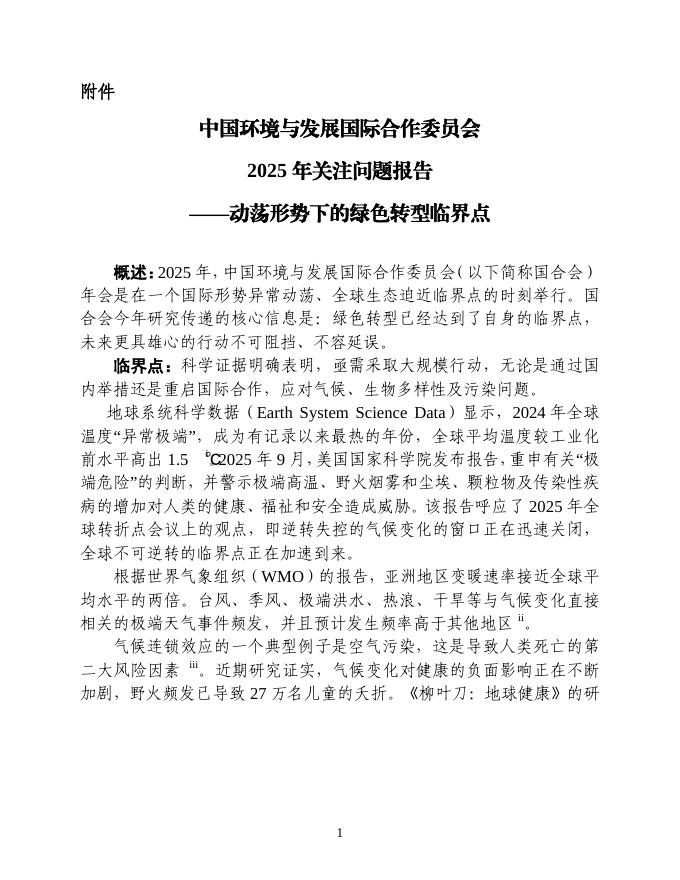 中国环境与发展国际合作委员会：2025 年关注问题报告-动荡形势下的绿色转型临界点海报
