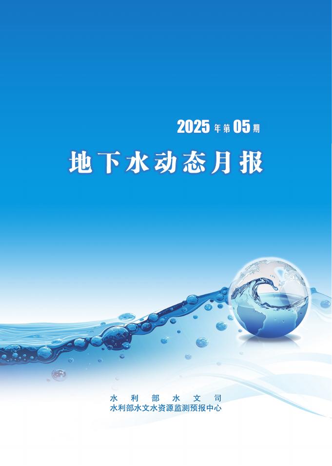 水利部：地下水动态月报2025年第5期海报
