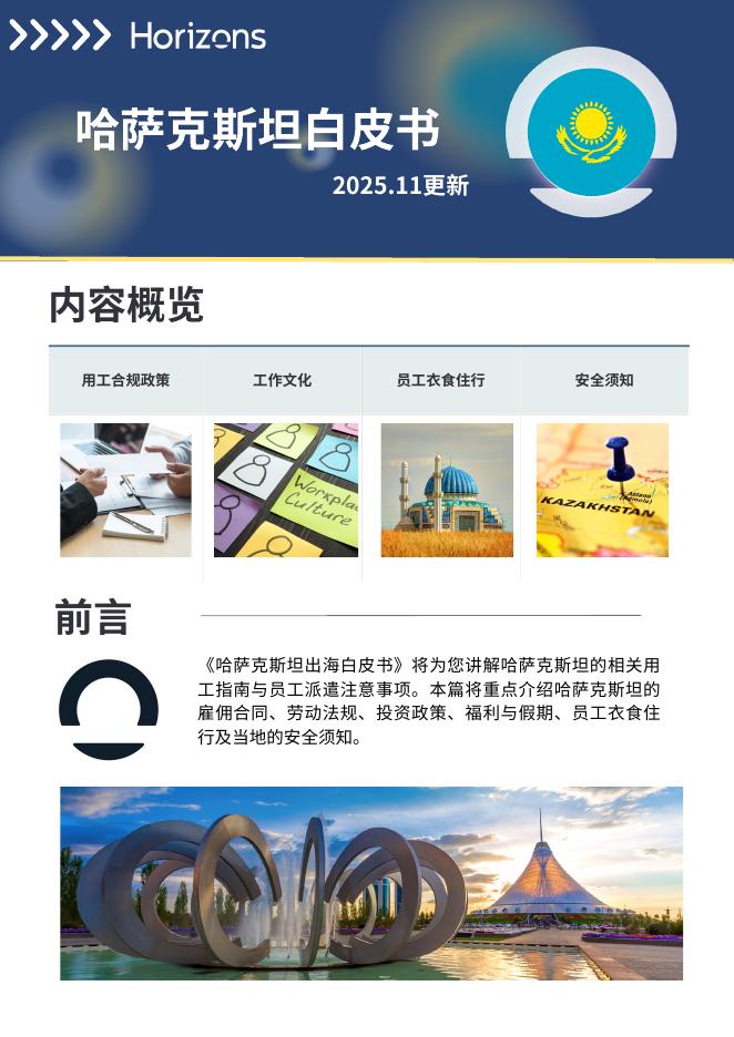 Horizons：2025年哈萨克斯坦出海白皮书海报