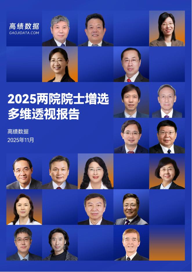 高绩数据：2025年两院院士增选多维透视报告海报