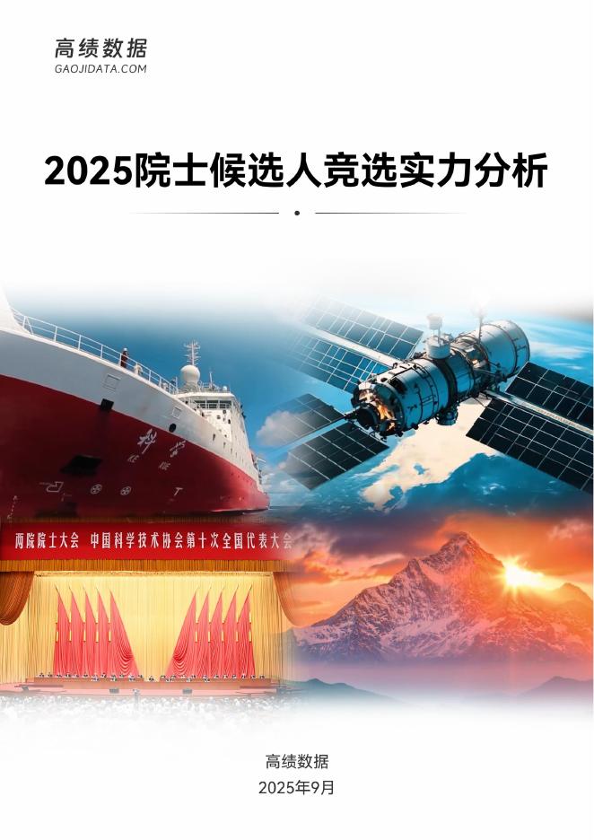 高绩数据：2025年院士候选人竞选实力分析报告海报