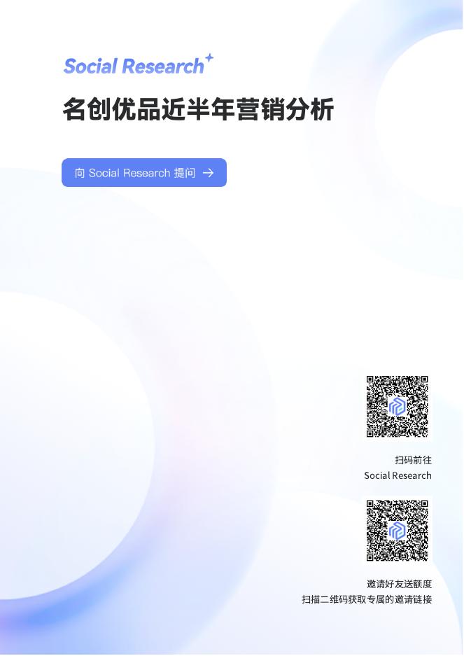 数说故事：名创优品2025年下半年营销分析报告海报