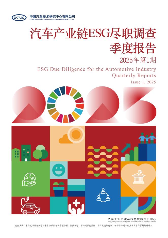 汽车工业节能与绿色发展评价中心：2025年第一期汽车产业链ESG尽职调查季度报告海报