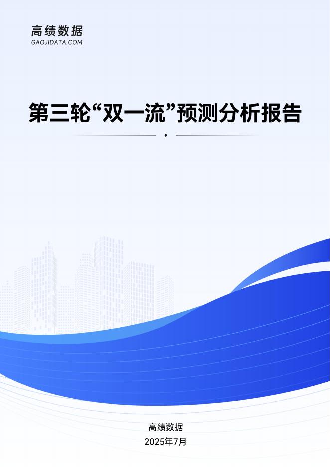 高绩数据：2025年第三轮“双一流”预测分析报告海报