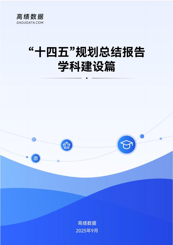高绩数据：2025年“十四五”规划总结报告：学科建设篇海报