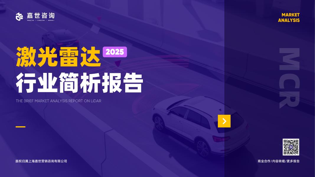嘉世咨询：2025年激光雷达行业简析报告海报