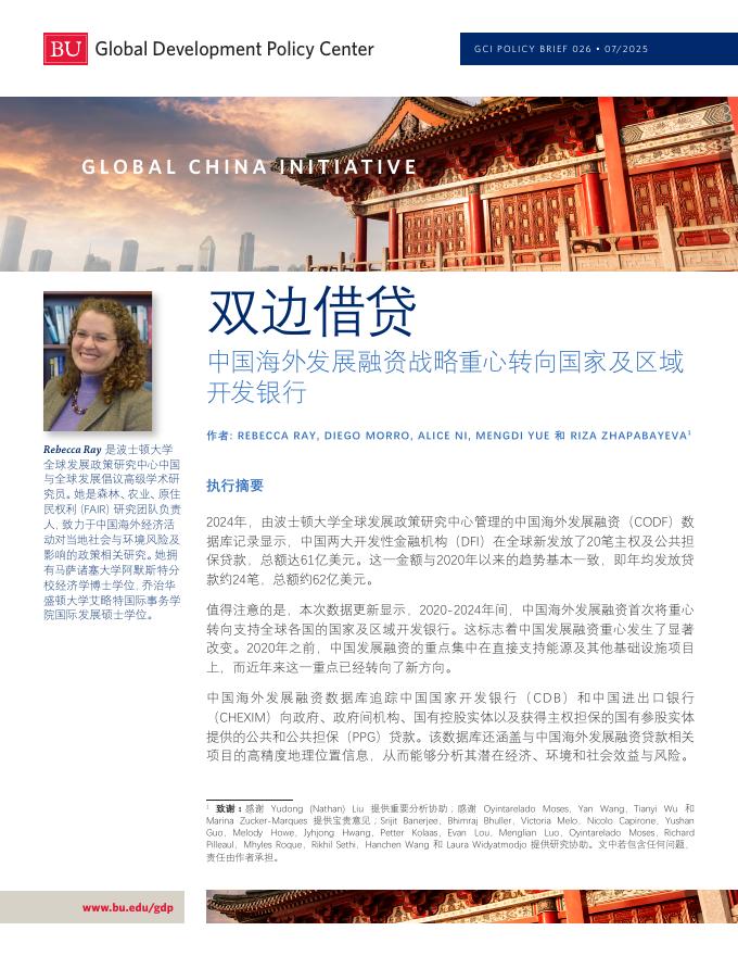 波士顿大学全球发展政策研究中心：2025年双边借贷：中国海外发展融资转向国家和区域开发银行报告海报