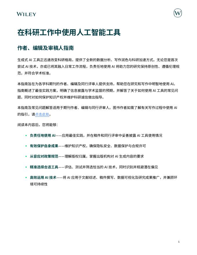WILEY：2025年在科研工作中使用人工智能工具报告海报