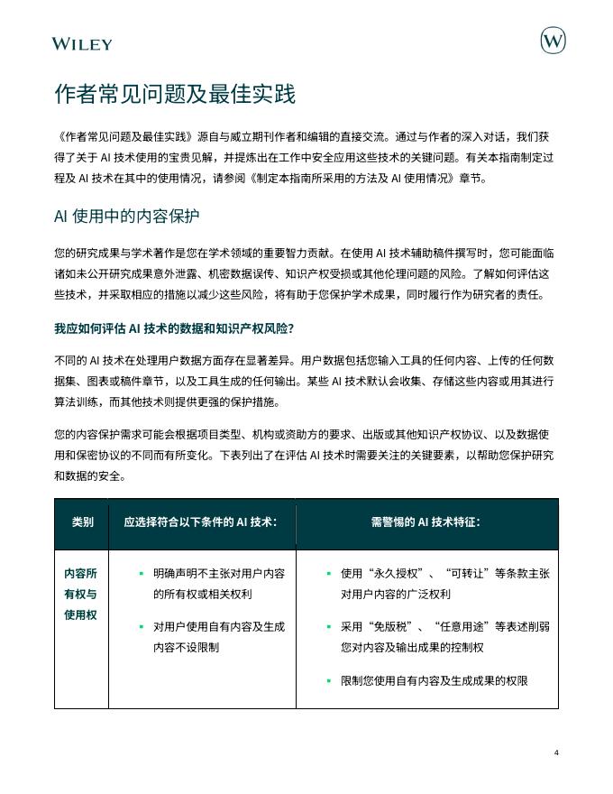 WILEY：2025年在科研工作中使用人工智能工具报告_第4页