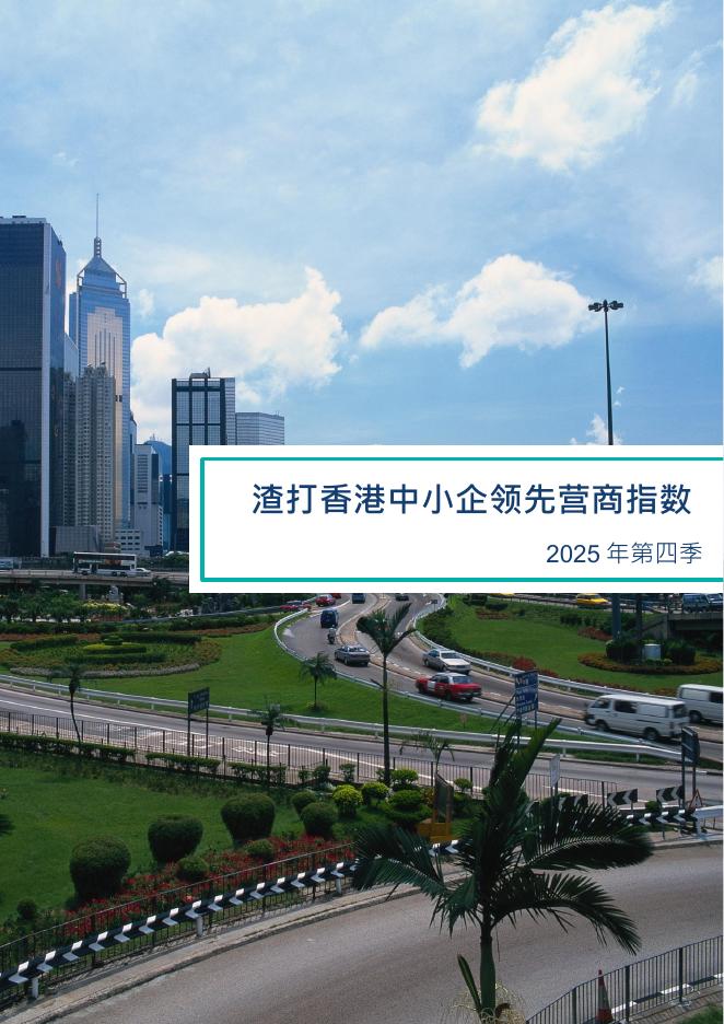 香港生产力促进局：2025年第四季渣打香港中小企领先营商指数报告海报