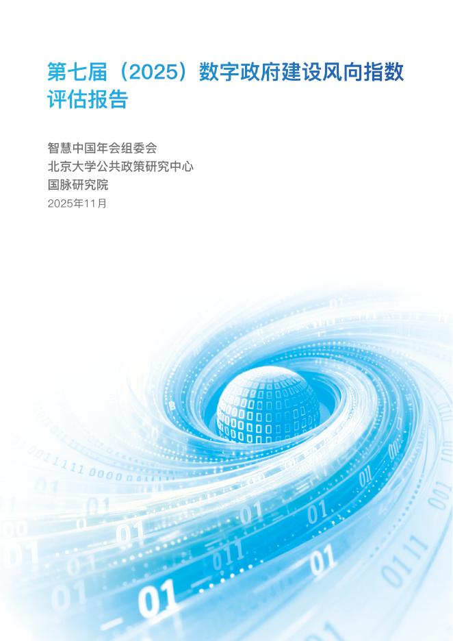 国脉研究院：第七届（2025）数字政府建设风向指数评估报告海报