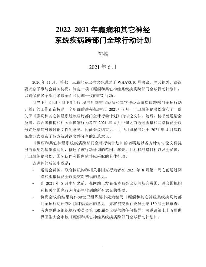 WHO世界卫生组织：2022-2031年癫痫和其它神经系统疾病跨部门全球行动计划报告海报