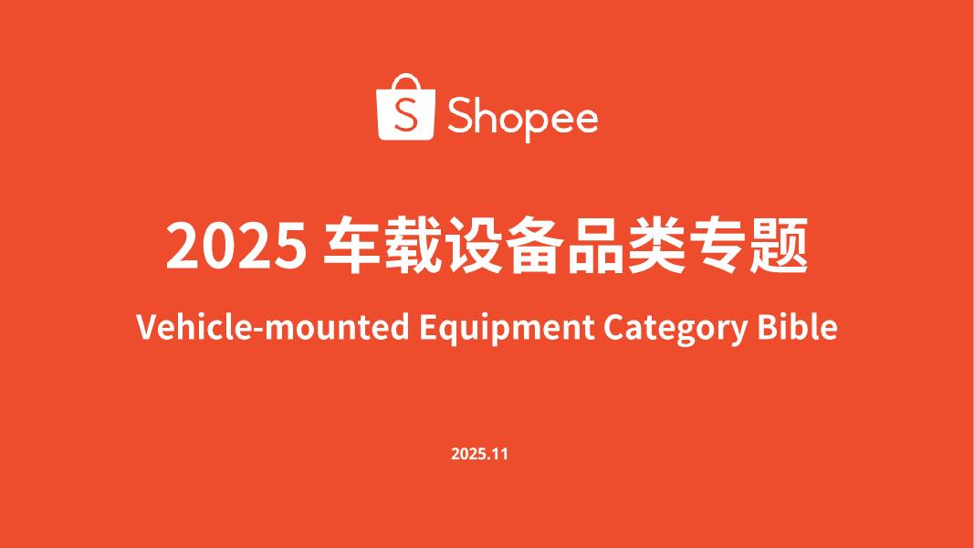 Shopee：2025车载设备品类专题海报