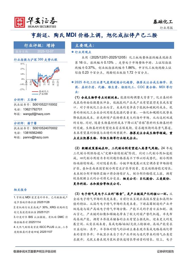 华安证券：基础化工行业周报：亨斯迈、陶氏MDI价格上调，旭化成拟停产己二胺海报