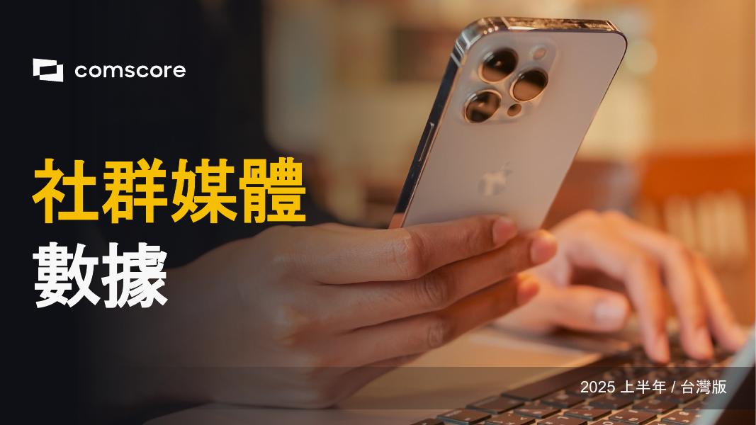 comscore：2025上半年台湾社群媒体观察报告（繁体版）海报