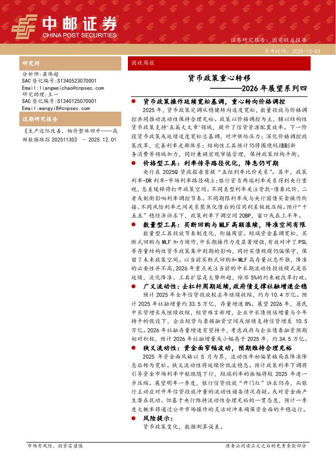 中邮证券：2026年展望系列四：货币政策重心转移海报