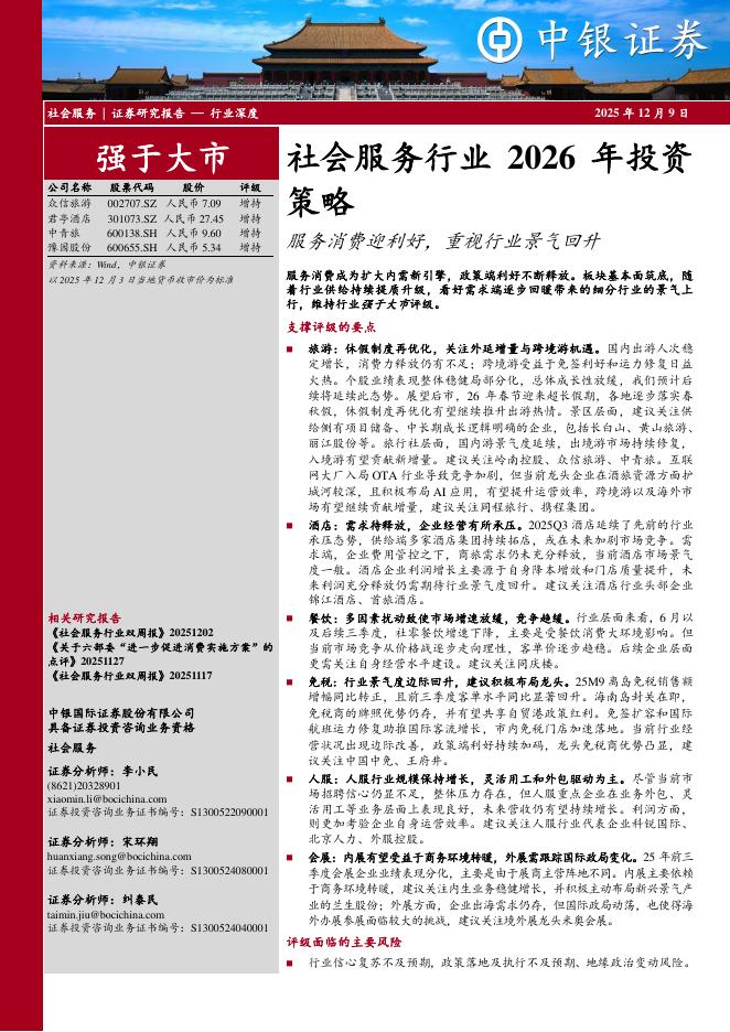 中银证券：社会服务行业2026年投资策略：服务消费迎利好，重视行业景气回升海报