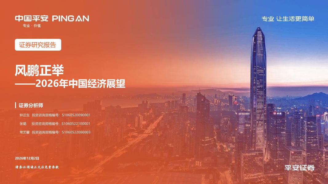 平安证券：2026年中国经济展望：风鹏正举海报