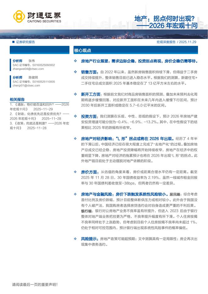 财通证券：2026年宏观十问：地产：拐点何时出现？海报