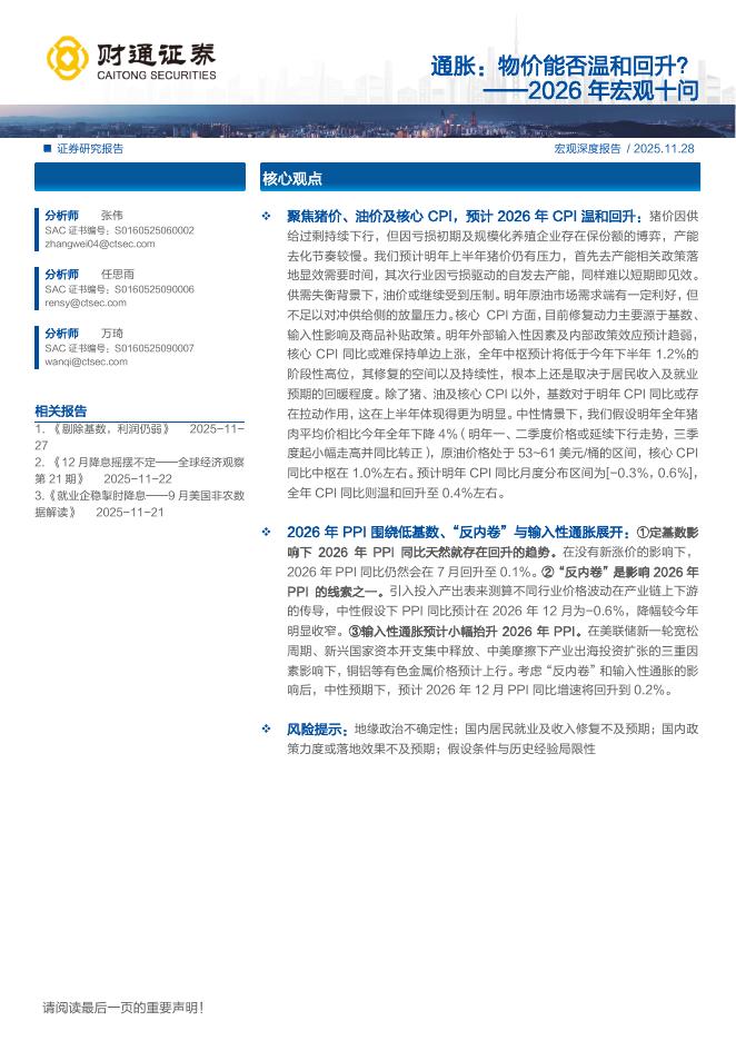 财通证券：2026年宏观十问：通胀：物价能否温和回升？海报