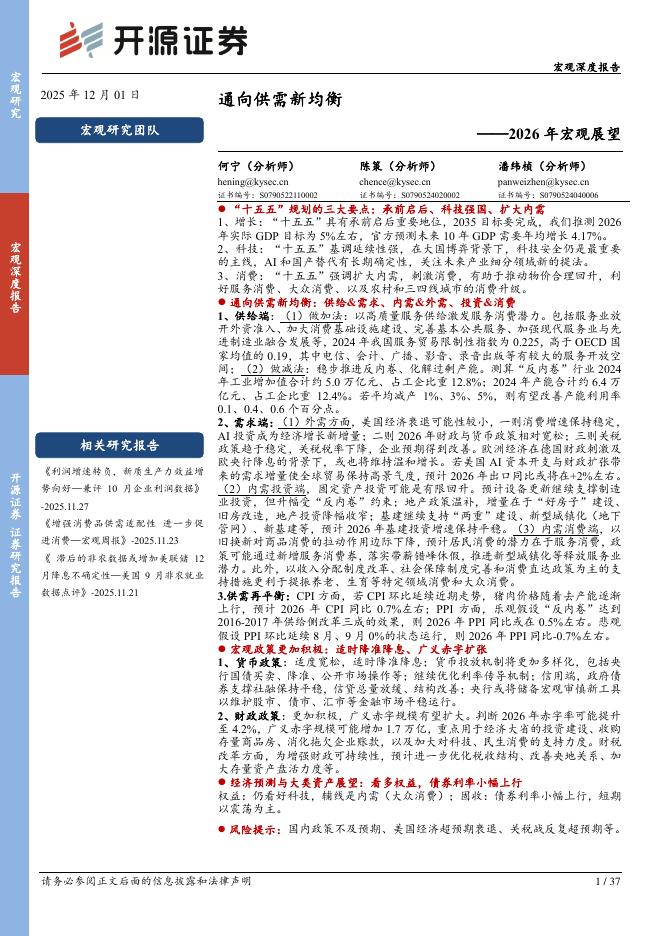 开源证券：2026年宏观展望：通向供需新均衡海报