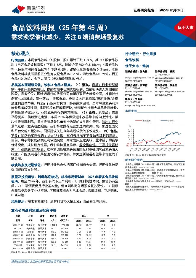 国信证券：食品饮料行业周报（25年第45周）：需求淡季催化减少，关注B端消费场景复苏海报