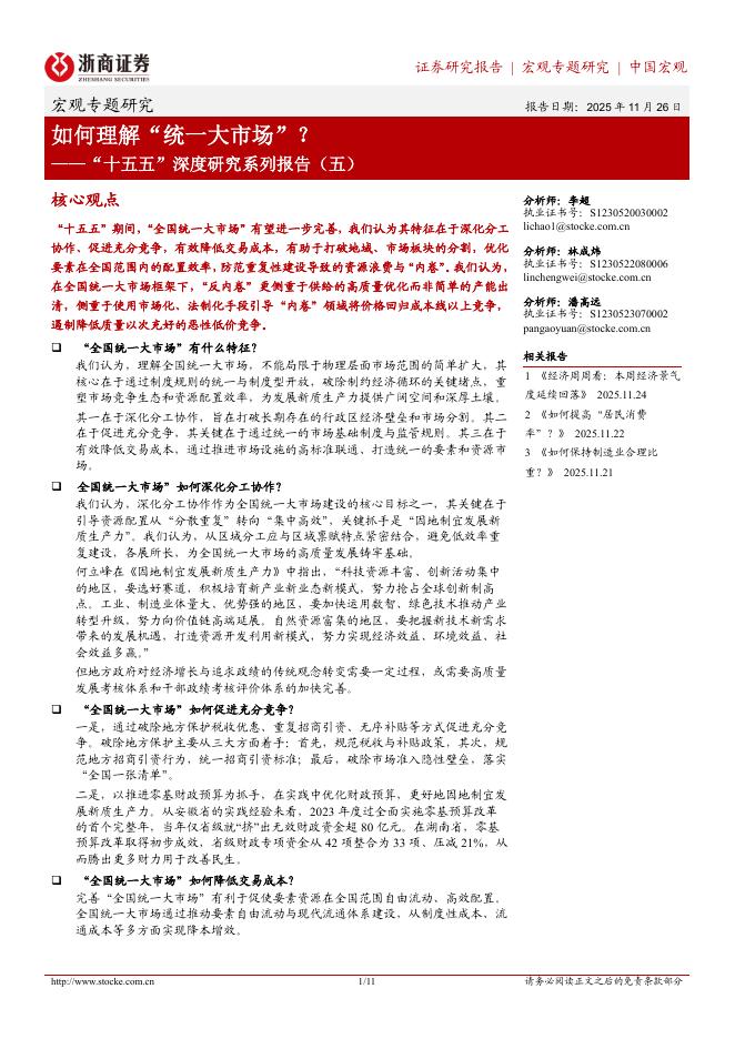 浙商证券：“十五五”深度研究系列报告（五）：如何理解“统一大市场”？海报