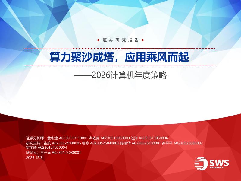 申万宏源证券：2026计算机行业年度策略：算力聚沙成塔，应用乘风而起海报