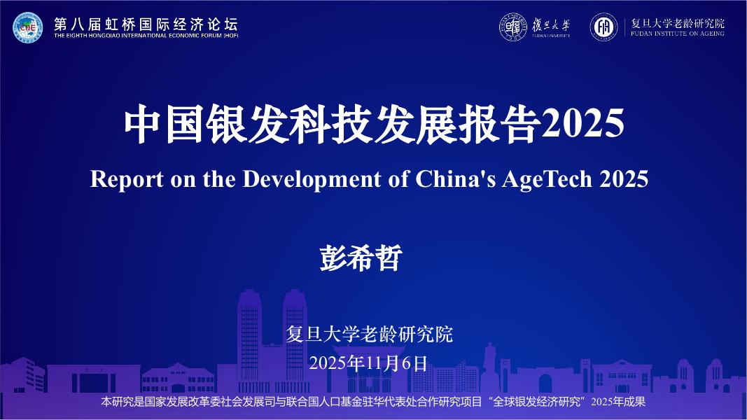 复旦大学：2025年中国银发科技发展报告海报