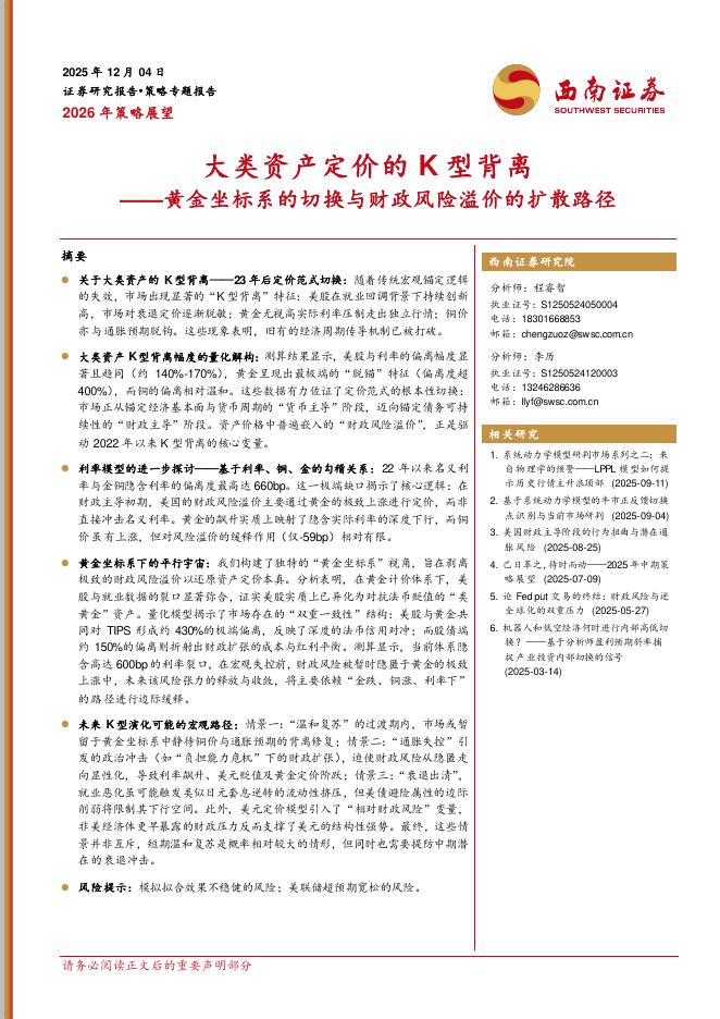 西南证券：2026年策略展望：大类资产定价的K型背离-黄金坐标系的切换与财政风险溢价的扩散路径海报