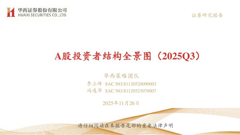 华西证券：A股投资者结构全景图（2025Q3）海报