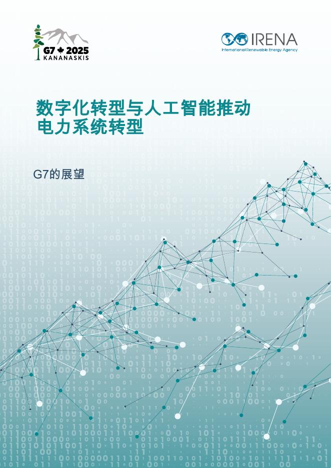 IRENA国际可再生能源署：2025年G7的展望：数字化转型与人工智能推动电力系统转型报告海报