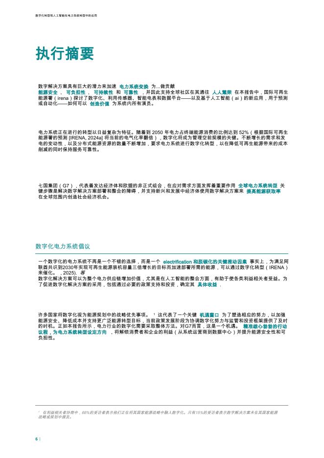 IRENA国际可再生能源署：2025年G7的展望：数字化转型与人工智能推动电力系统转型报告_第6页