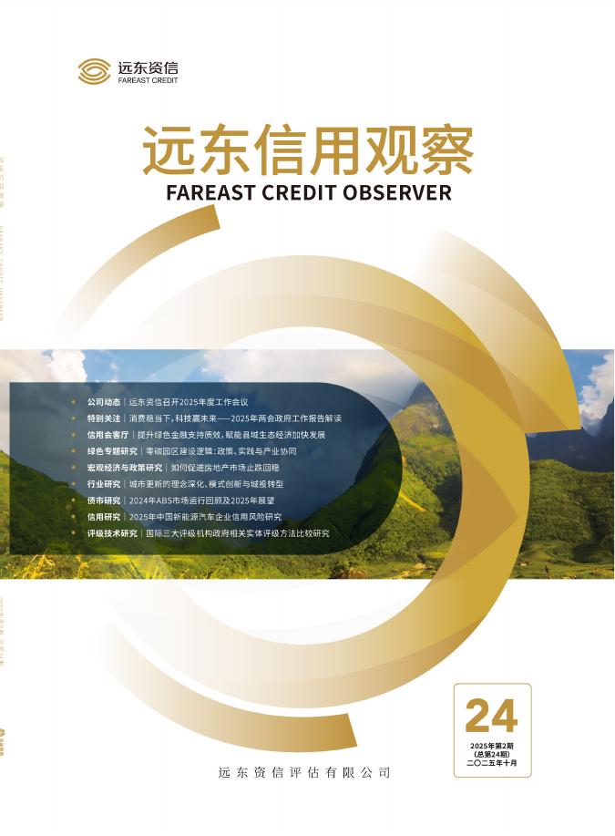 远东资信：《远东信用观察》2025年第2期海报