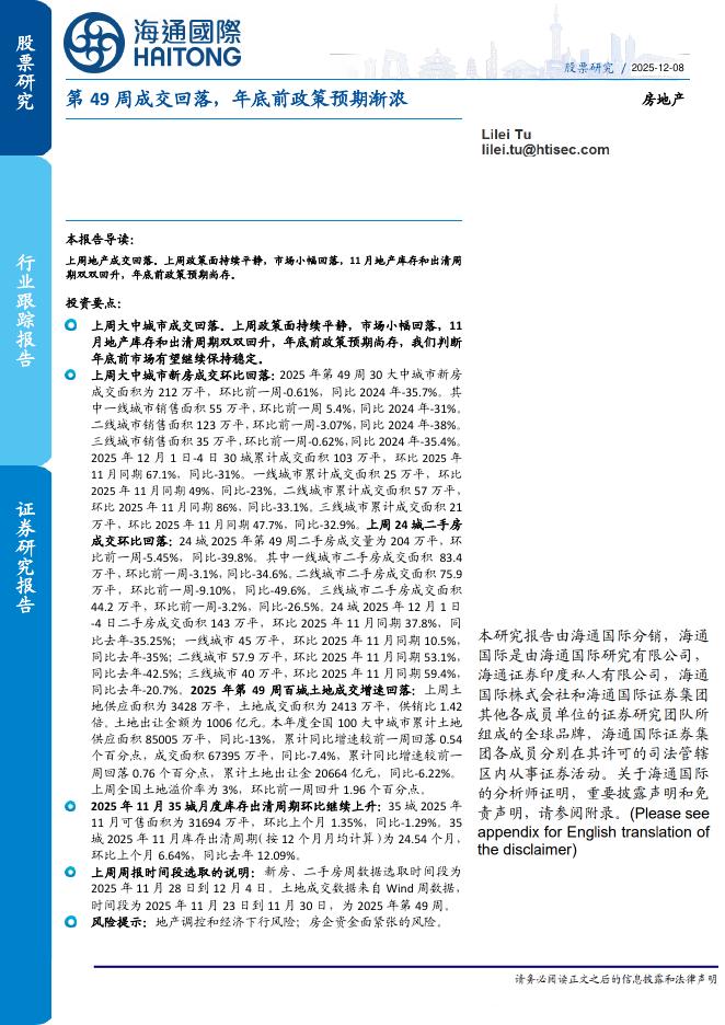海通国际：房地产行业跟踪报告：第49周成交回落，年底前政策预期渐浓海报