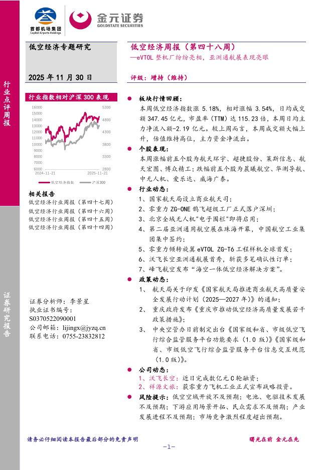 金元证券：低空经济周报（第四十八周）：eVTOL整机厂纷纷亮相，亚洲通航展表现亮眼海报
