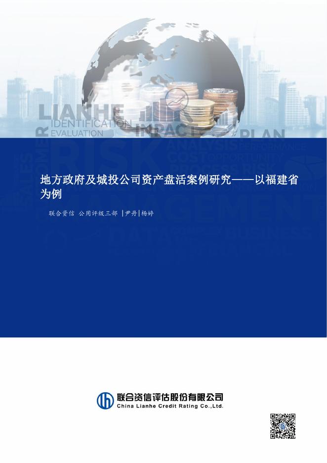 联合资信：2025年地方政府及城投公司资产盘活案例研究报告-以福建省为例海报