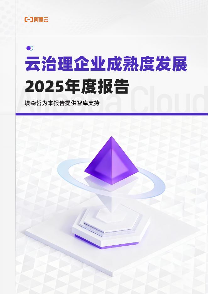 阿里云：云治理企业成熟度发展2025年度报告海报