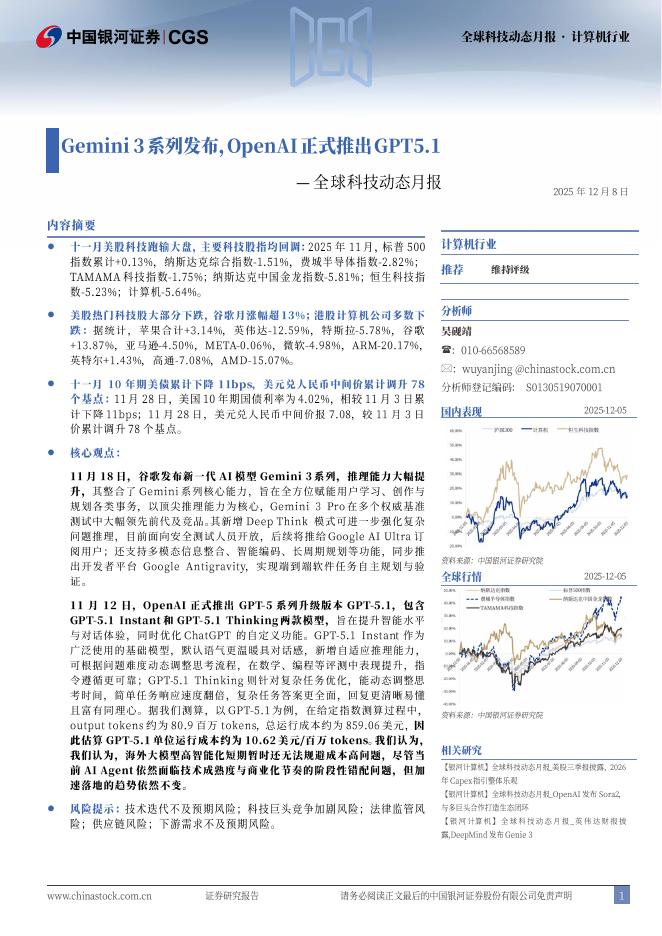 中国银河：全球科技动态月报：Gemini3系列发布，OpenAI正式推出GPT5.1海报