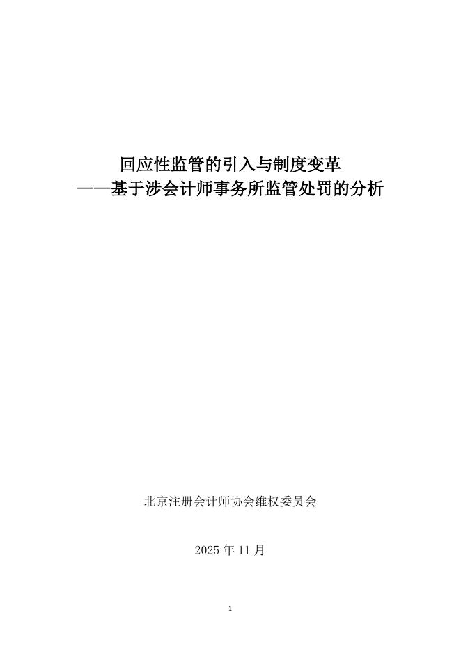 北京注协：2025年回应性监管的引入与制度变革-基于涉会计师事务所监管处罚的分析研究报告海报