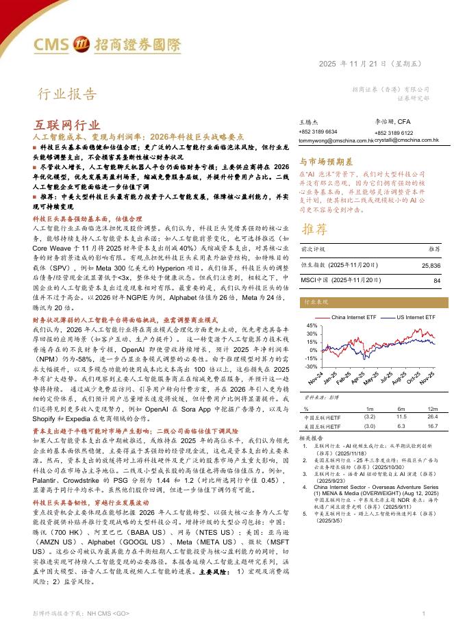 招商证券（香港）：互联网行业人工智能成本、变现与利润率：2026年科技巨头战略要点海报